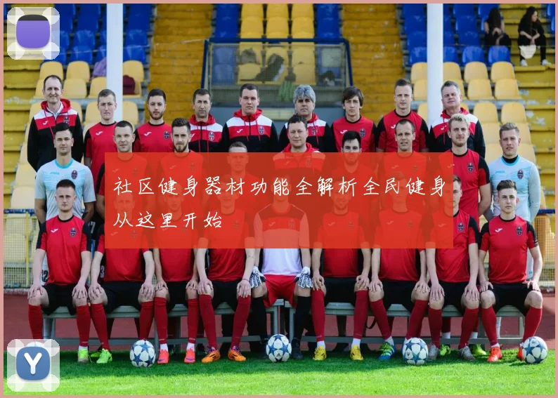 社区健身器材功能全解析全民健身从这里开始