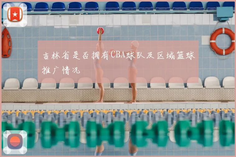 吉林省是否拥有CBA球队及区域篮球推广情况