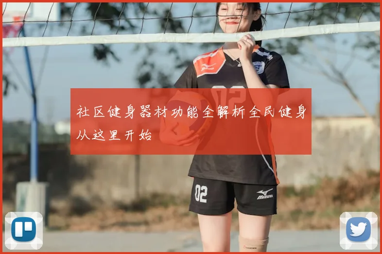 社区健身器材功能全解析全民健身从这里开始