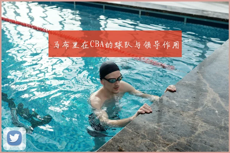 马布里在CBA的球队与领导作用