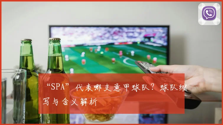 “SPA”代表哪支意甲球队？球队缩写与含义解析