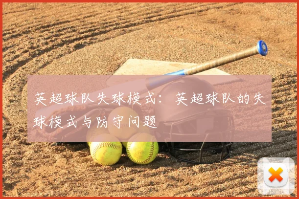 英超球队失球模式：英超球队的失球模式与防守问题
