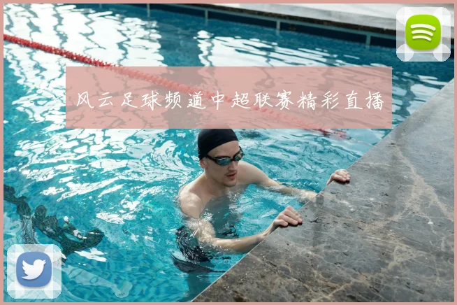 风云足球频道中超联赛精彩直播