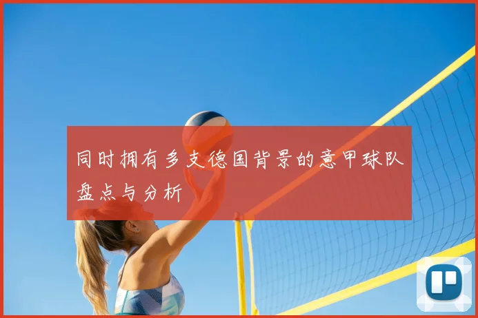 同时拥有多支德国背景的意甲球队盘点与分析