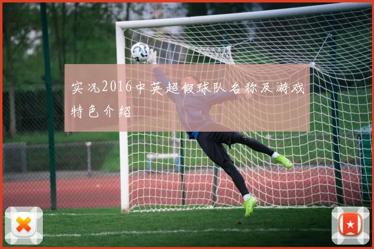 实况2016中英超假球队名称及游戏特色介绍